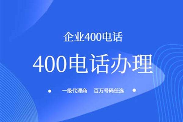 公司開展400電話業務，歡迎新老客戶咨詢