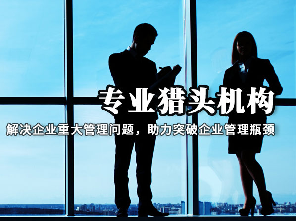 愛博強獵頭服務